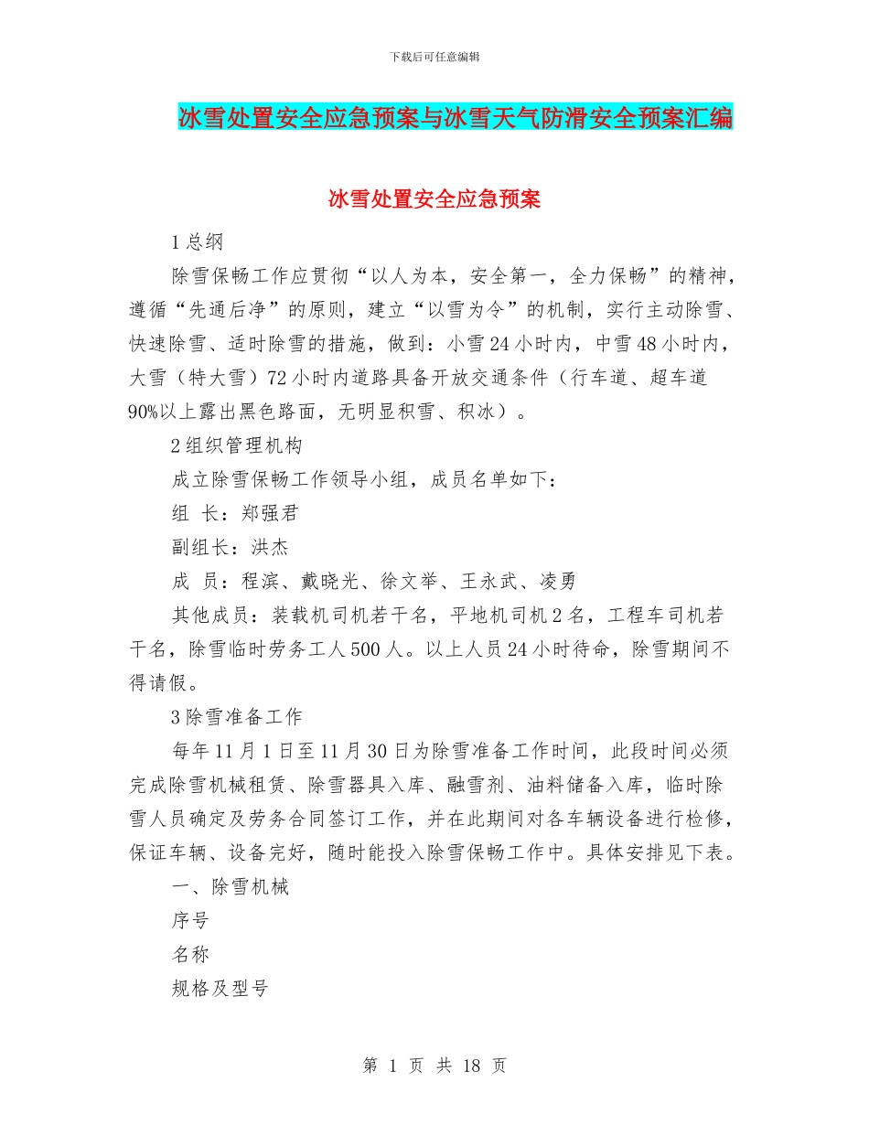 冰雪处置安全应急预案与冰雪天气防滑安全预案汇编_第1页