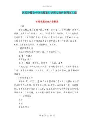 冰雪处置安全应急预案与冰雪灾害应急预案汇编
