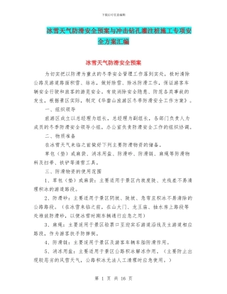 冰雪天气防滑安全预案与冲击钻孔灌注桩施工专项安全方案汇编