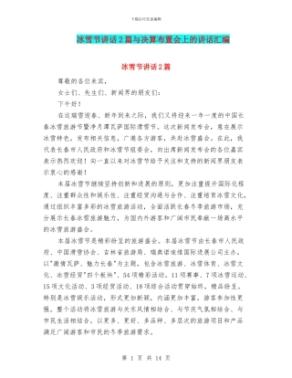 冰雪节讲话2篇与决算布置会上的讲话汇编
