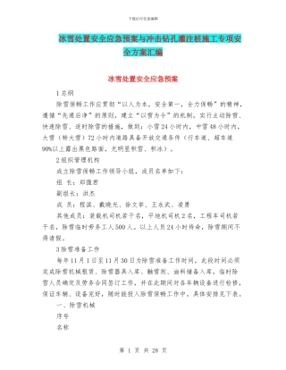 冰雪处置安全应急预案与冲击钻孔灌注桩施工专项安全方案汇编