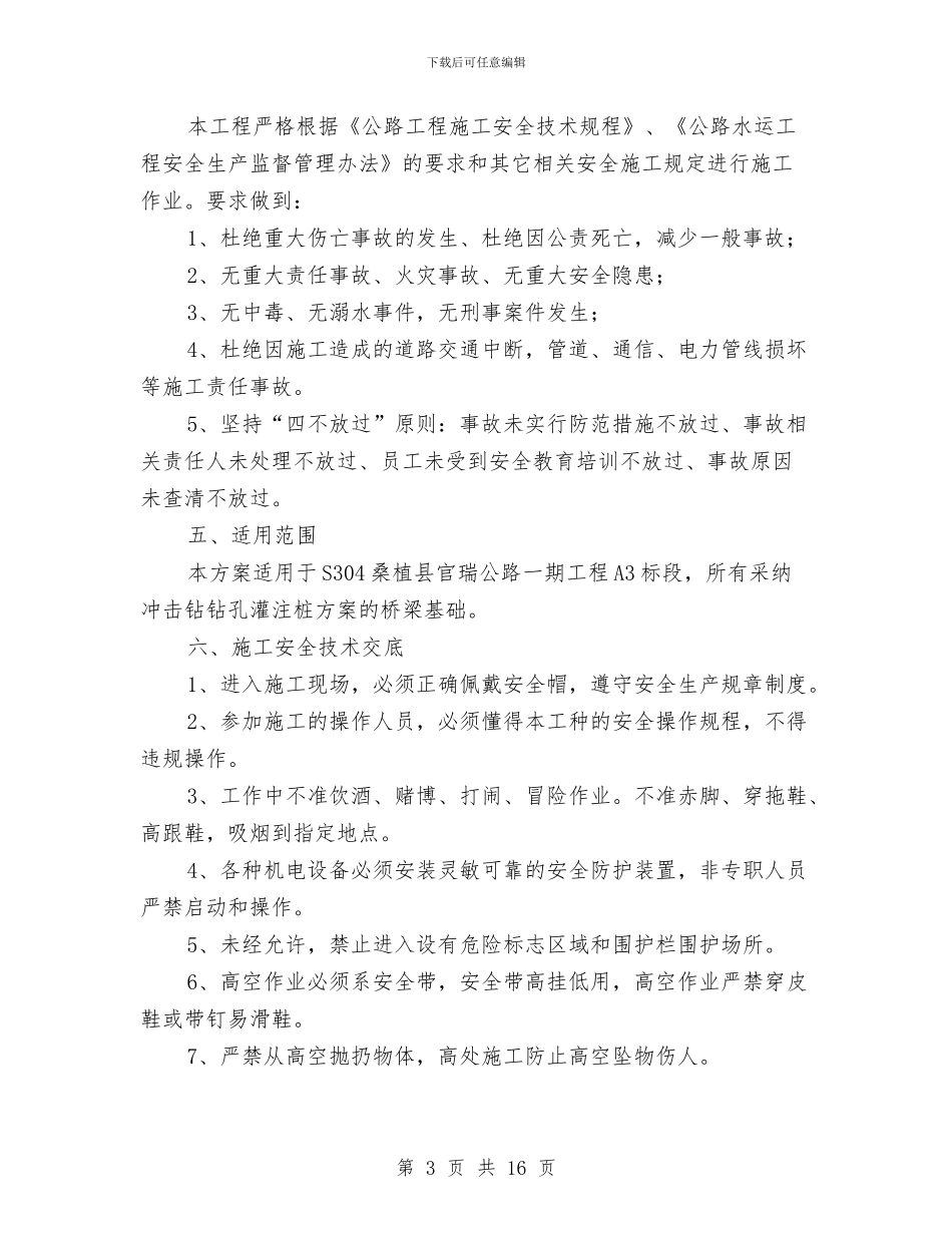 冲击钻钻孔灌注桩安全专项方案与冲孔灌注桩泥浆处理方案汇编_第3页