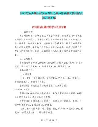 冲击钻钻孔灌注桩安全专项方案与冲孔灌注桩泥浆处理方案汇编