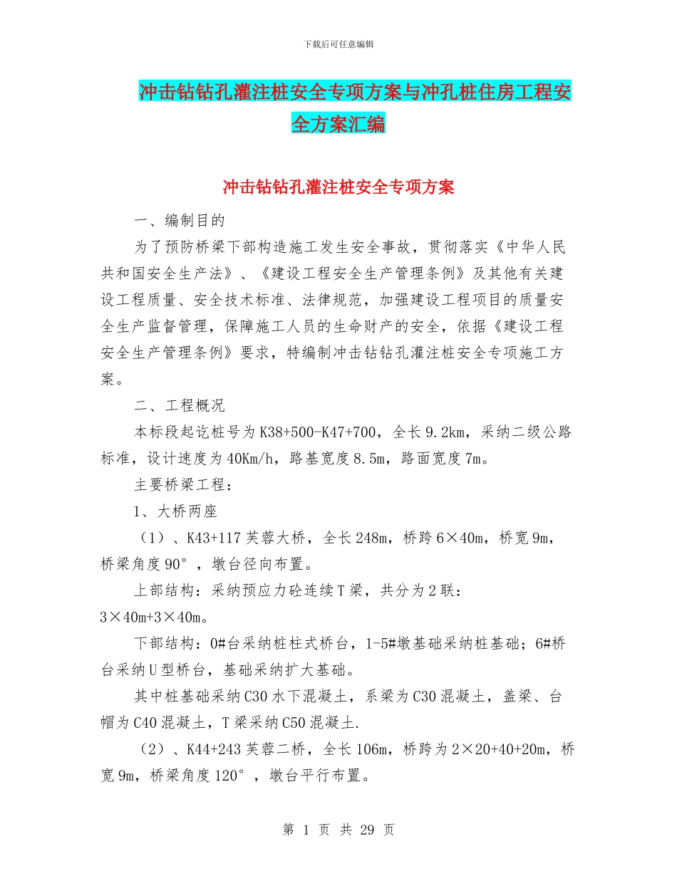 冲击钻钻孔灌注桩安全专项方案与冲孔桩住房工程安全方案汇编_第1页