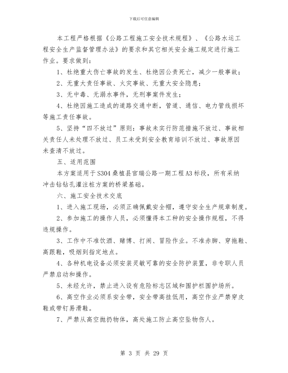 冲击钻钻孔灌注桩安全专项方案与冲孔桩住房工程安全方案汇编_第3页