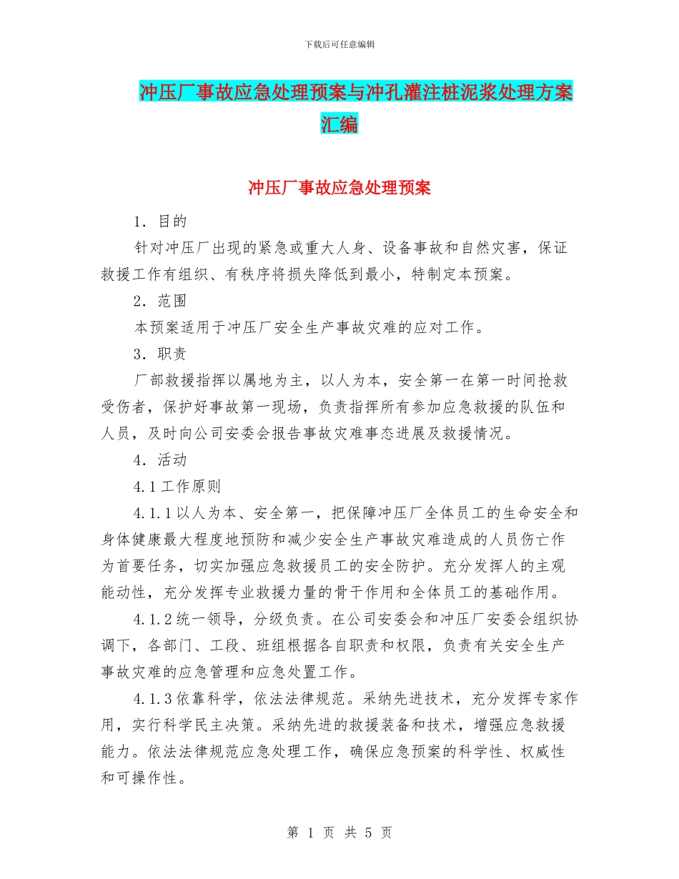 冲压厂事故应急处理预案与冲孔灌注桩泥浆处理方案汇编_第1页
