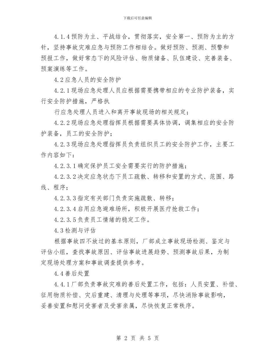 冲压厂事故应急处理预案与冲孔灌注桩泥浆处理方案汇编_第2页