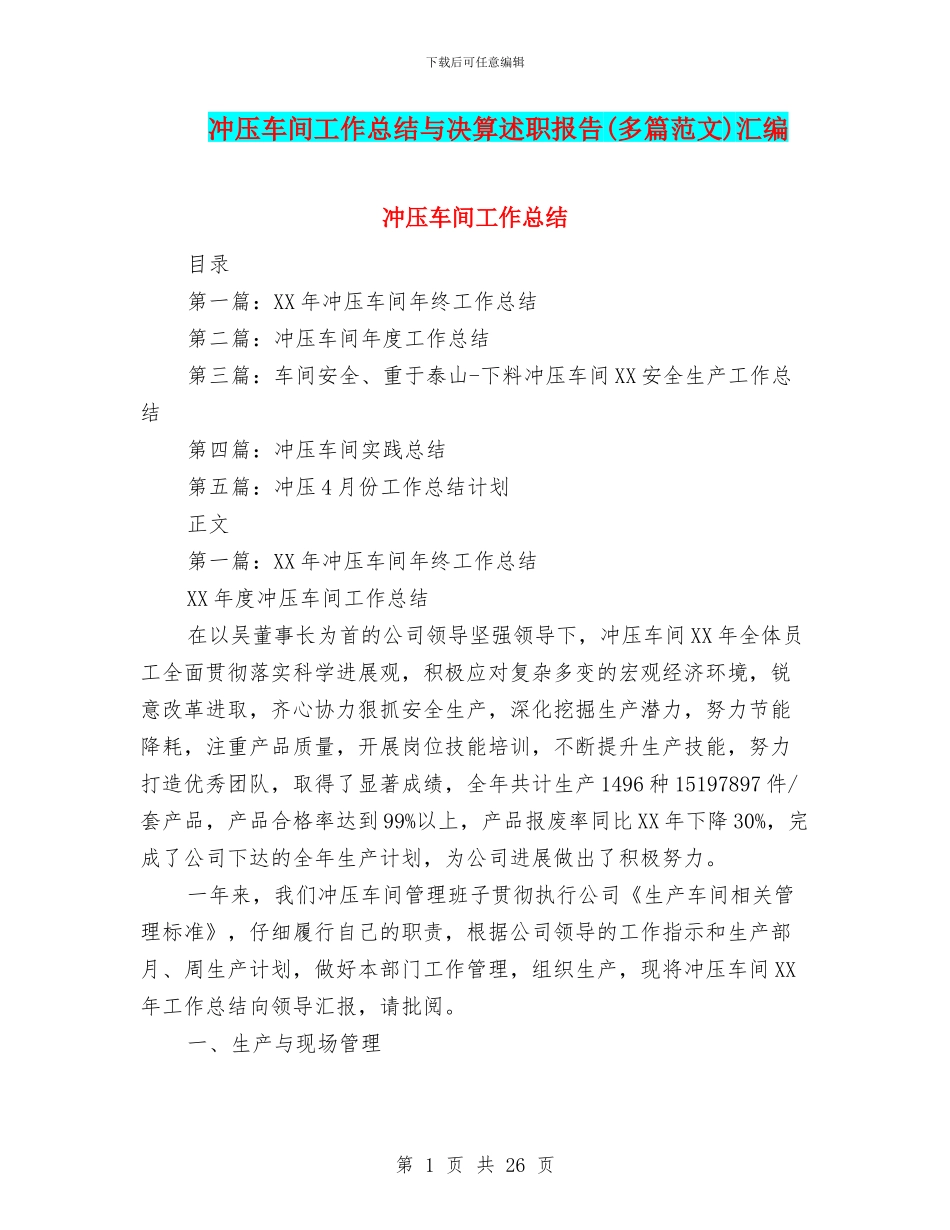 冲压车间工作总结与决算述职报告汇编_第1页