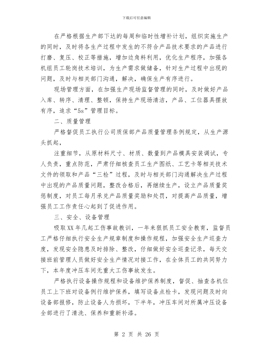 冲压车间工作总结与决算述职报告汇编_第2页