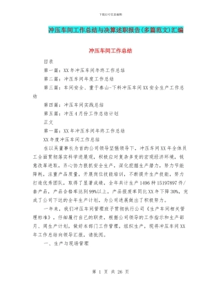 冲压车间工作总结与决算述职报告汇编