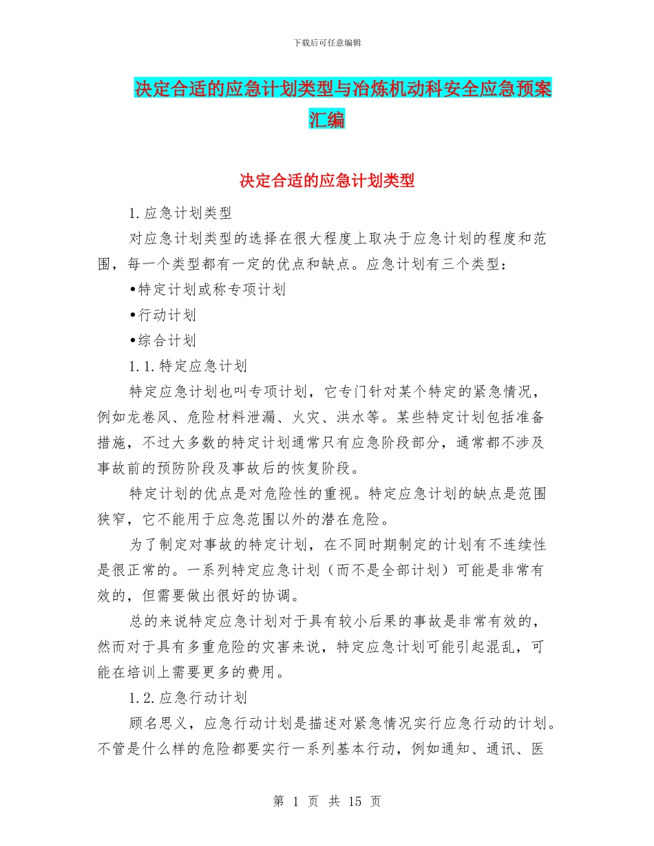 决定合适的应急计划类型与冶炼机动科安全应急预案汇编_第1页