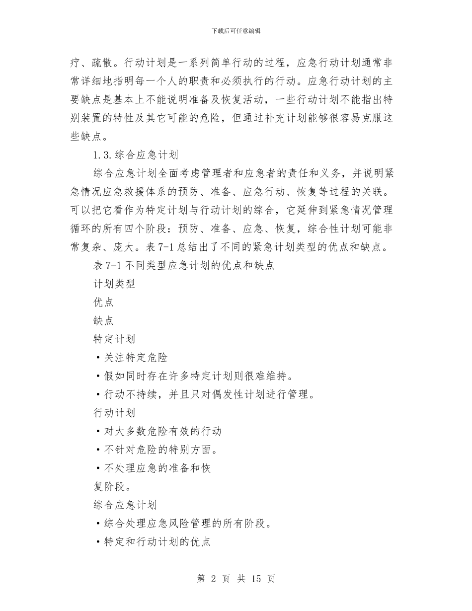 决定合适的应急计划类型与冶炼机动科安全应急预案汇编_第2页