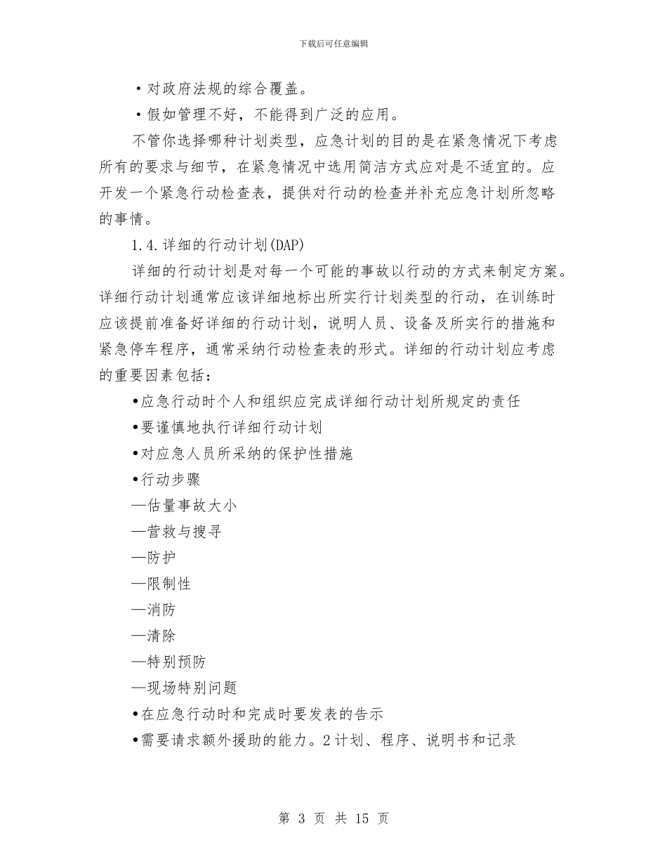 决定合适的应急计划类型与冶炼机动科安全应急预案汇编_第3页