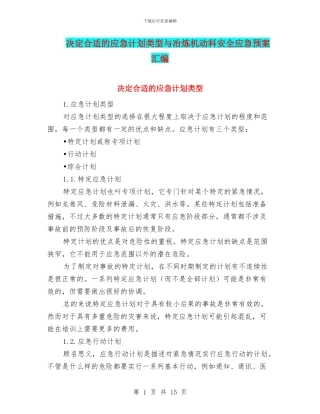 决定合适的应急计划类型与冶炼机动科安全应急预案汇编