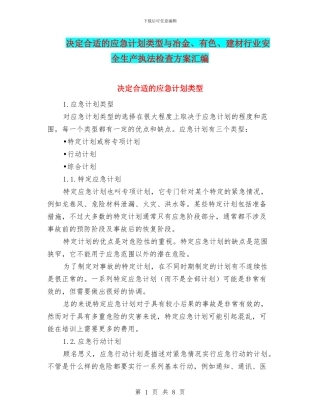 决定合适的应急计划类型与冶金、有色、建材行业安全生产执法检查方案汇编