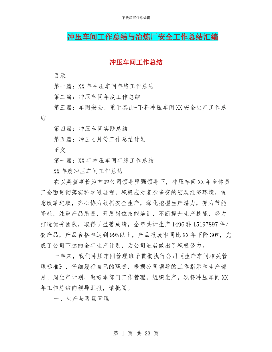 冲压车间工作总结与冶炼厂安全工作总结汇编_第1页