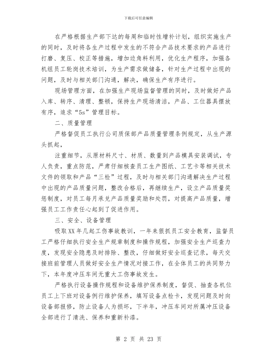 冲压车间工作总结与冶炼厂安全工作总结汇编_第2页