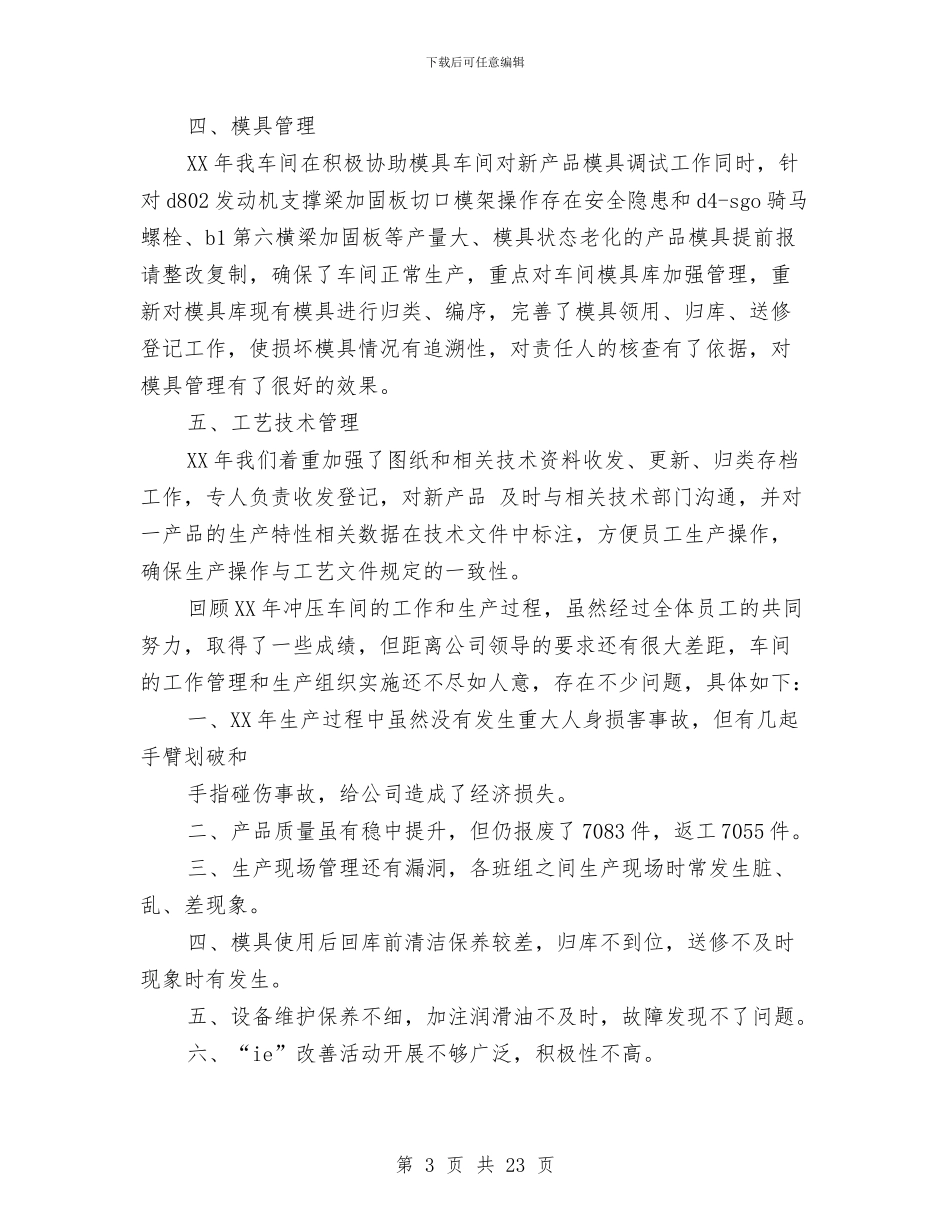 冲压车间工作总结与冶炼厂安全工作总结汇编_第3页