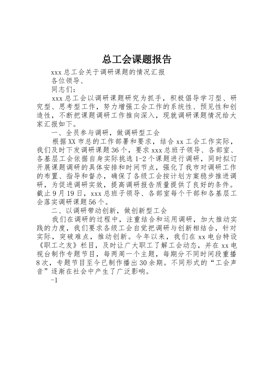 总工会课题报告_第1页