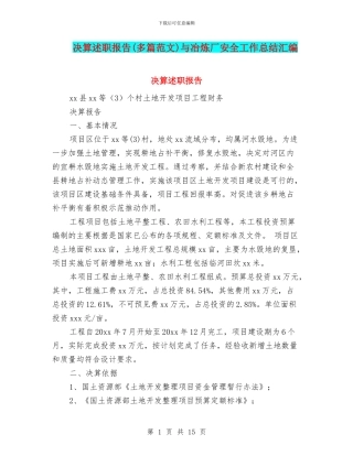 决算述职报告与冶炼厂安全工作总结汇编