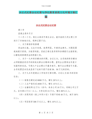 决议式纪要会议纪要与净化教育系统文化环境方案汇编
