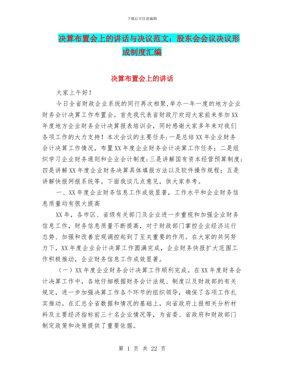 决算布置会上的讲话与决议范文：股东会会议决议形成制度汇编_第1页