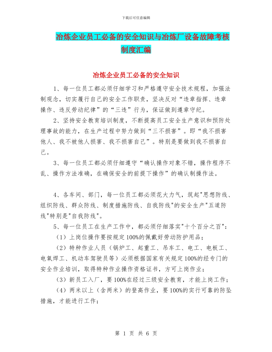 冶炼企业员工必备的安全知识与冶炼厂设备故障考核制度汇编_第1页