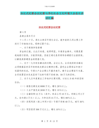决议式纪要会议纪要与净化社会文化环境大会县长讲话汇编