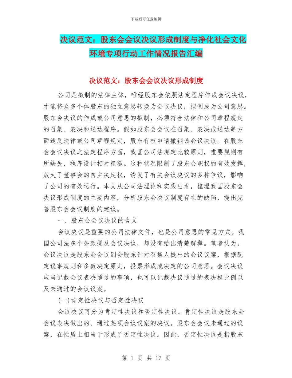 决议范文：股东会会议决议形成制度与净化社会文化环境专项行动工作情况报告汇编_第1页