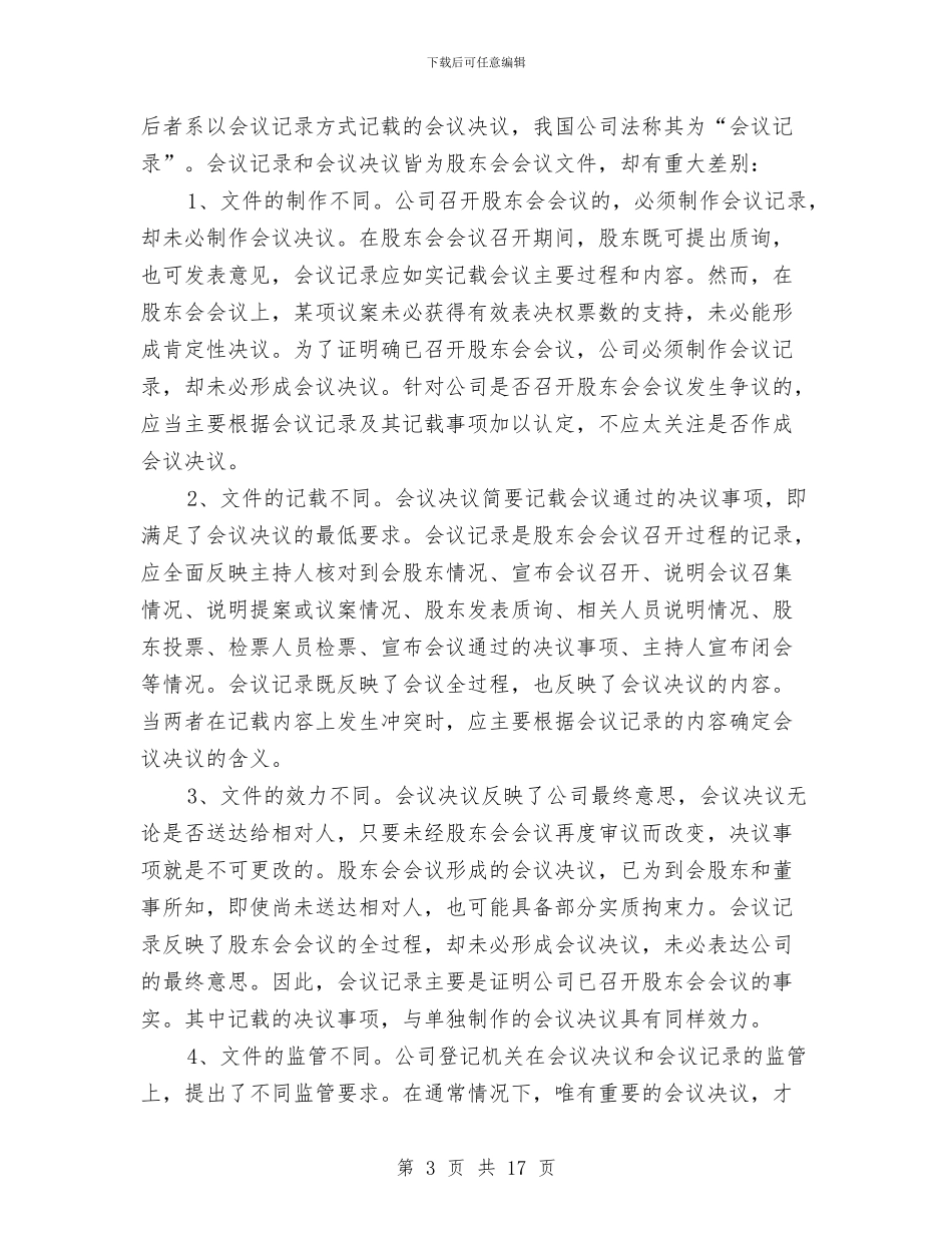 决议范文：股东会会议决议形成制度与净化社会文化环境专项行动工作情况报告汇编_第3页