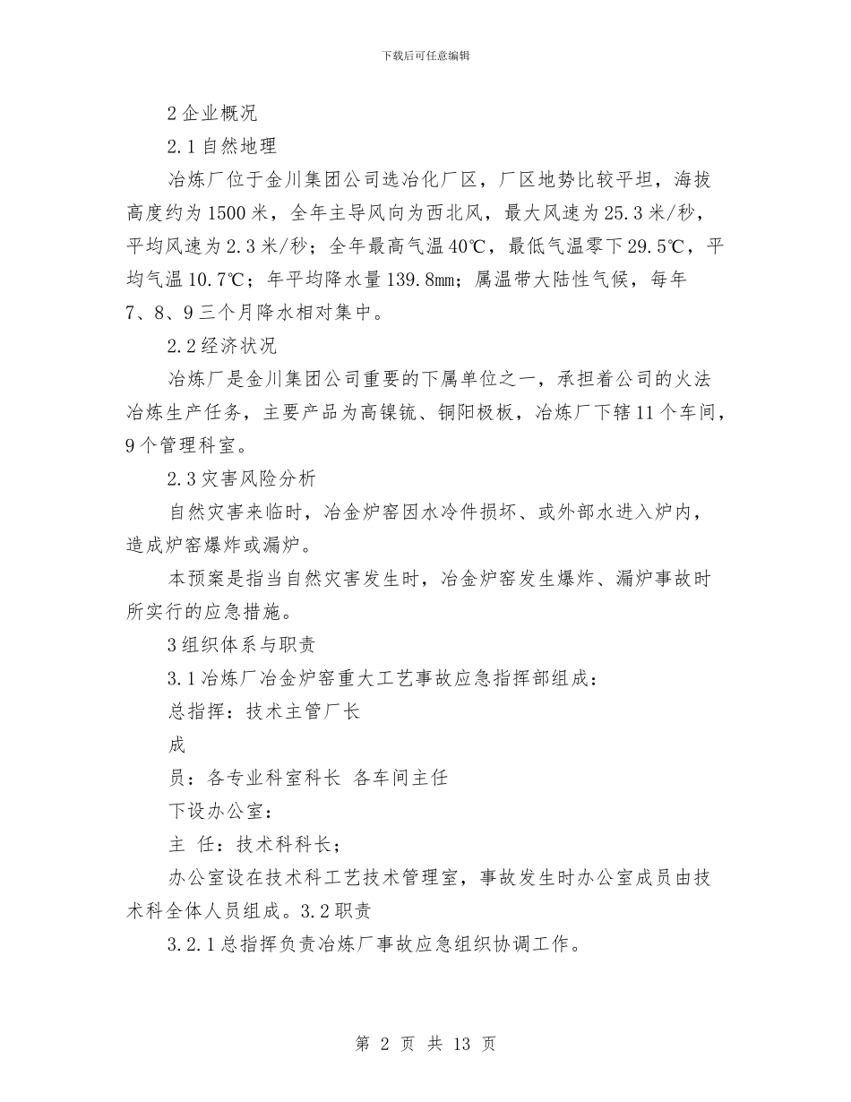 冶炼厂冶金炉窑重大工艺事故应急预案与冶炼机动科安全应急预案汇编_第2页