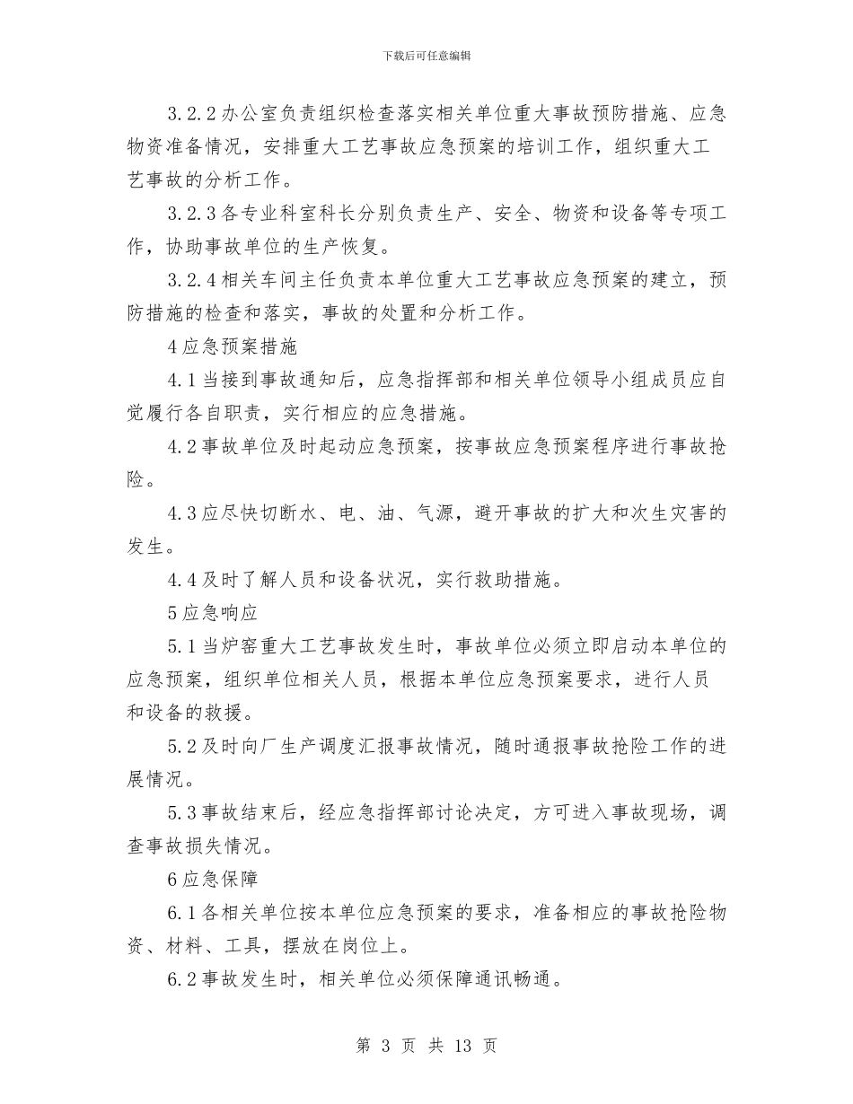 冶炼厂冶金炉窑重大工艺事故应急预案与冶炼机动科安全应急预案汇编_第3页