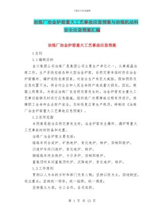 冶炼厂冶金炉窑重大工艺事故应急预案与冶炼机动科安全应急预案汇编