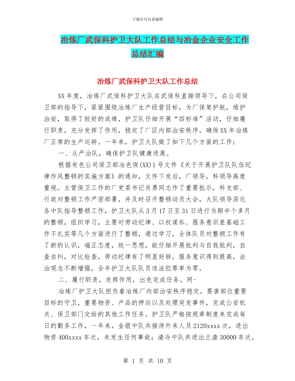 冶炼厂武保科护卫大队工作总结与冶金企业安全工作总结汇编_第1页