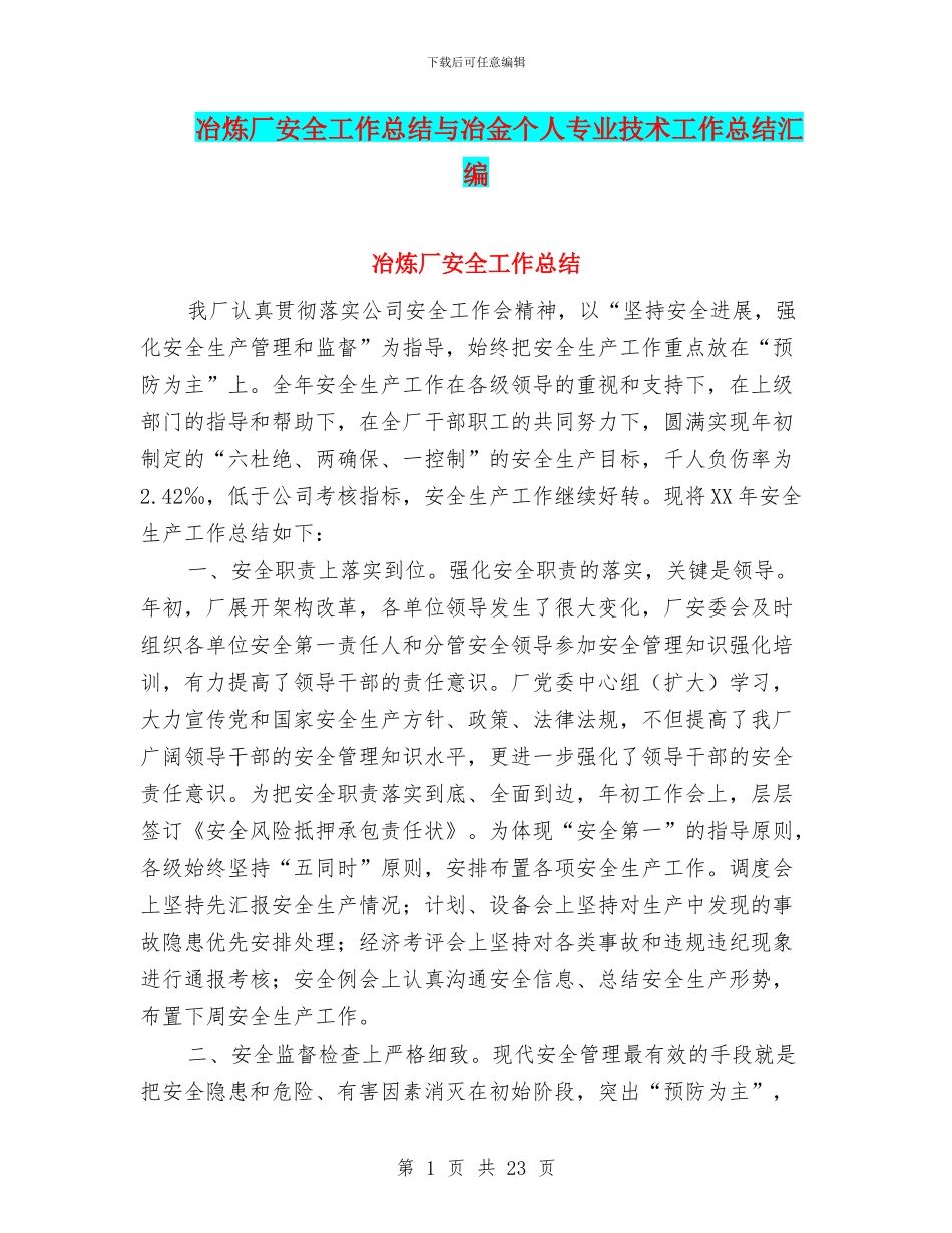 冶炼厂安全工作总结与冶金个人专业技术工作总结汇编_第1页