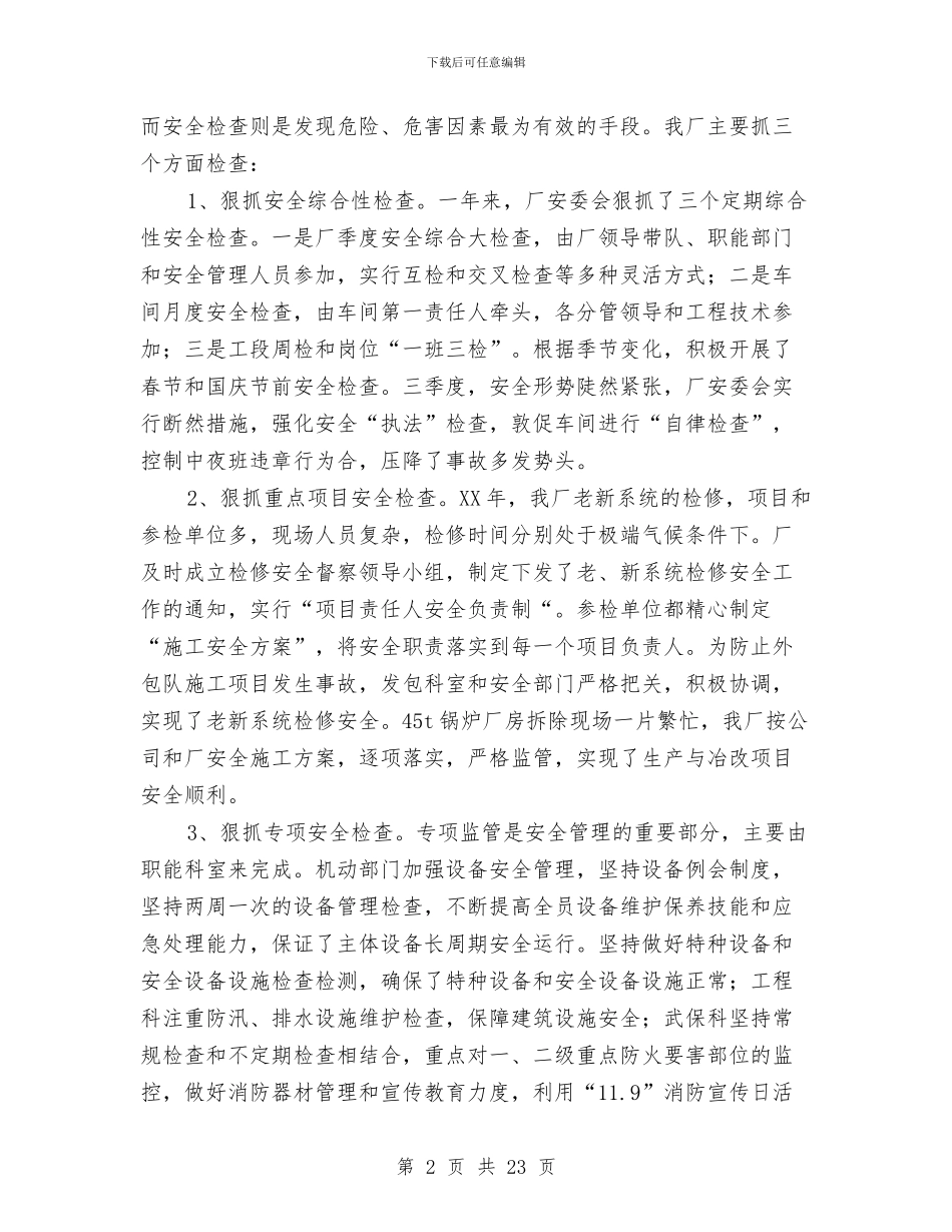 冶炼厂安全工作总结与冶金个人专业技术工作总结汇编_第2页