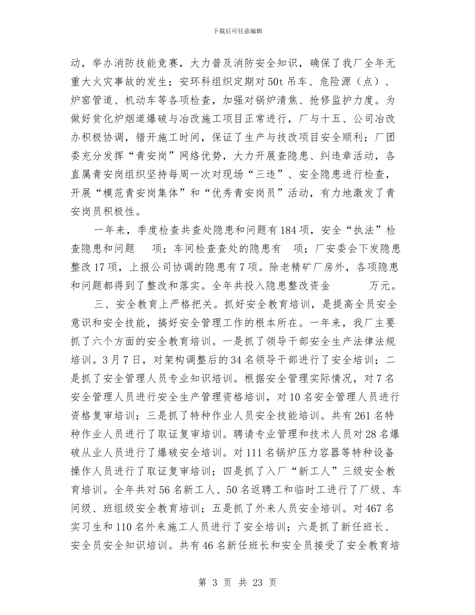 冶炼厂安全工作总结与冶金个人专业技术工作总结汇编_第3页