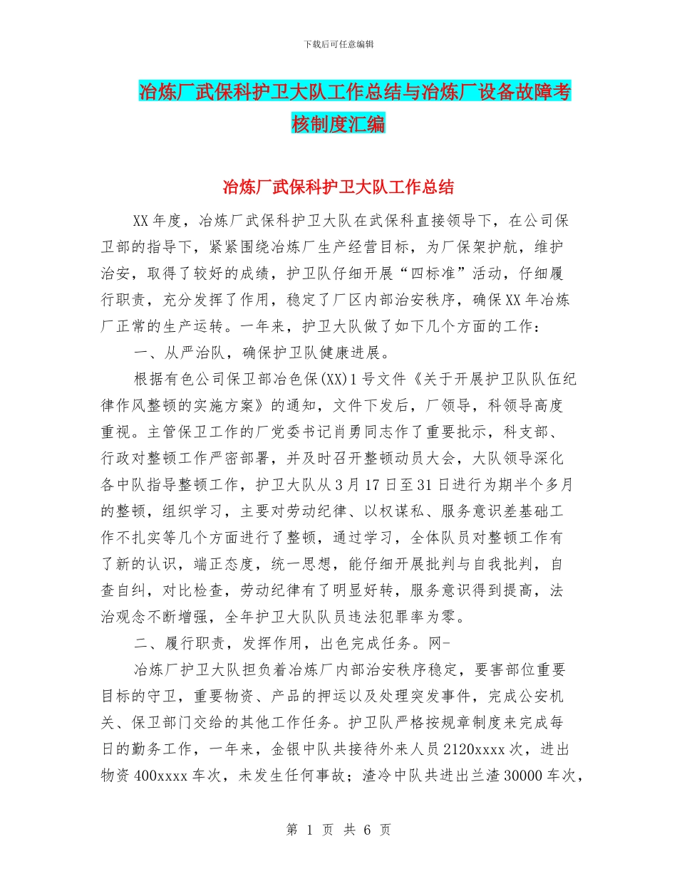 冶炼厂武保科护卫大队工作总结与冶炼厂设备故障考核制度汇编_第1页
