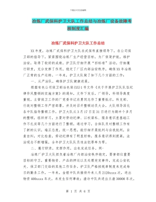 冶炼厂武保科护卫大队工作总结与冶炼厂设备故障考核制度汇编