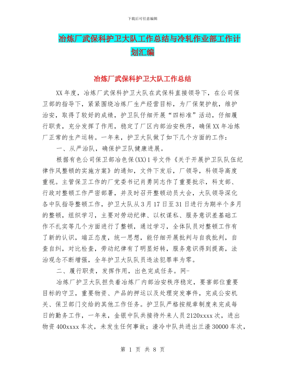 冶炼厂武保科护卫大队工作总结与冷轧作业部工作计划汇编_第1页
