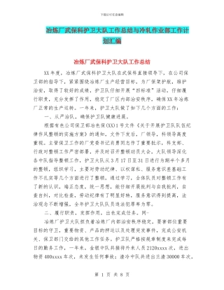 冶炼厂武保科护卫大队工作总结与冷轧作业部工作计划汇编