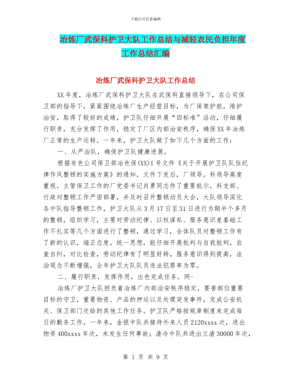 冶炼厂武保科护卫大队工作总结与减轻农民负担年度工作总结汇编_第1页