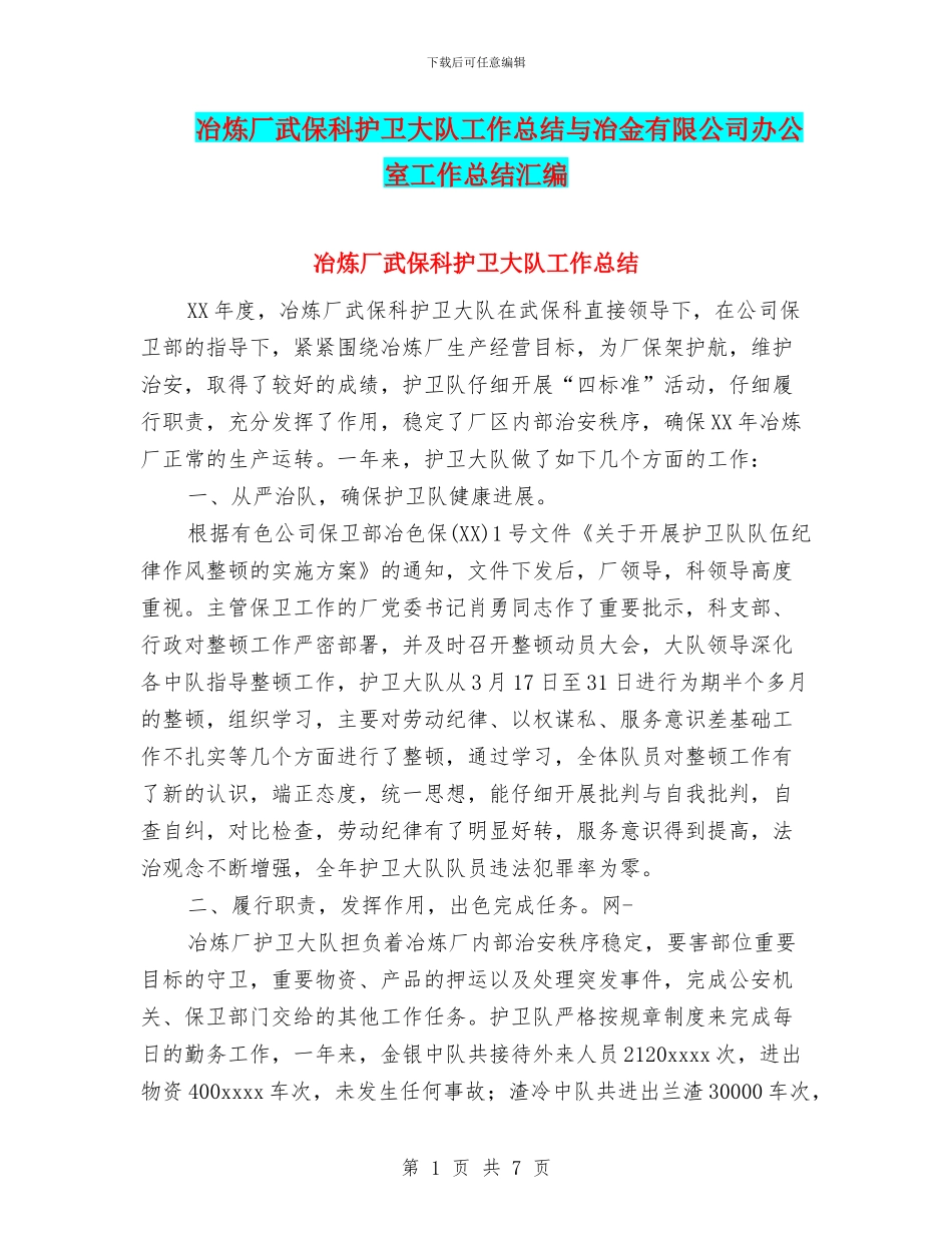 冶炼厂武保科护卫大队工作总结与冶金有限公司办公室工作总结汇编_第1页