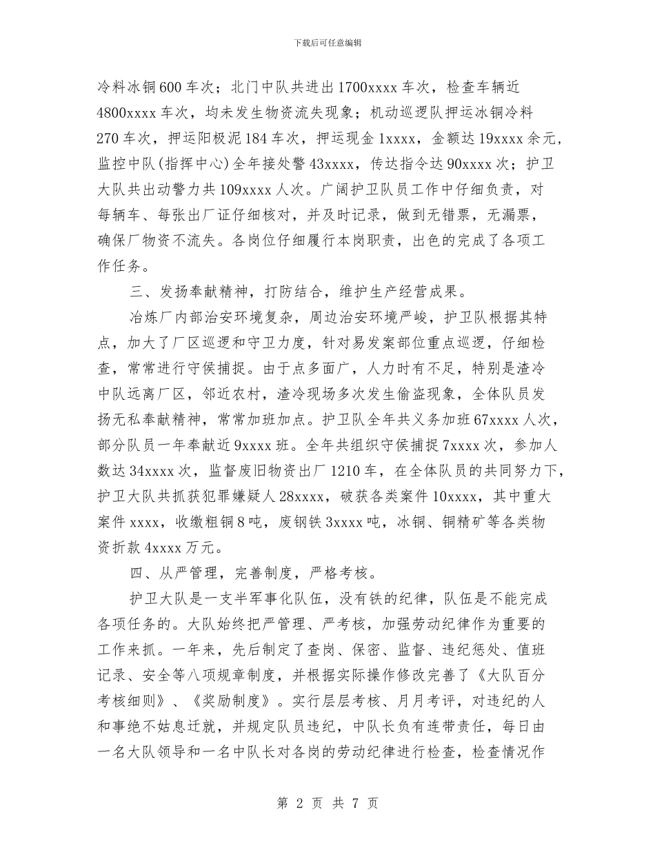 冶炼厂武保科护卫大队工作总结与冶金有限公司办公室工作总结汇编_第2页