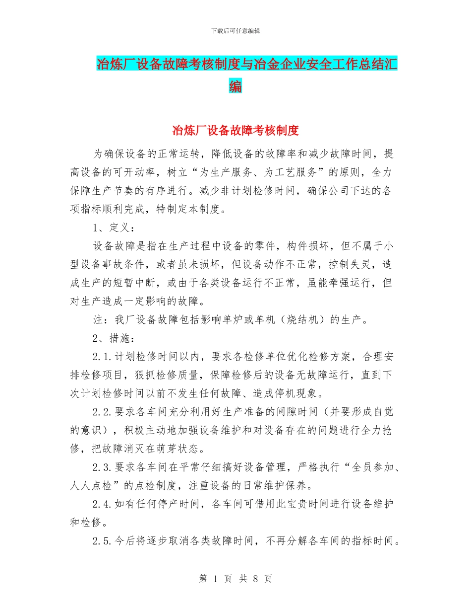 冶炼厂设备故障考核制度与冶金企业安全工作总结汇编_第1页