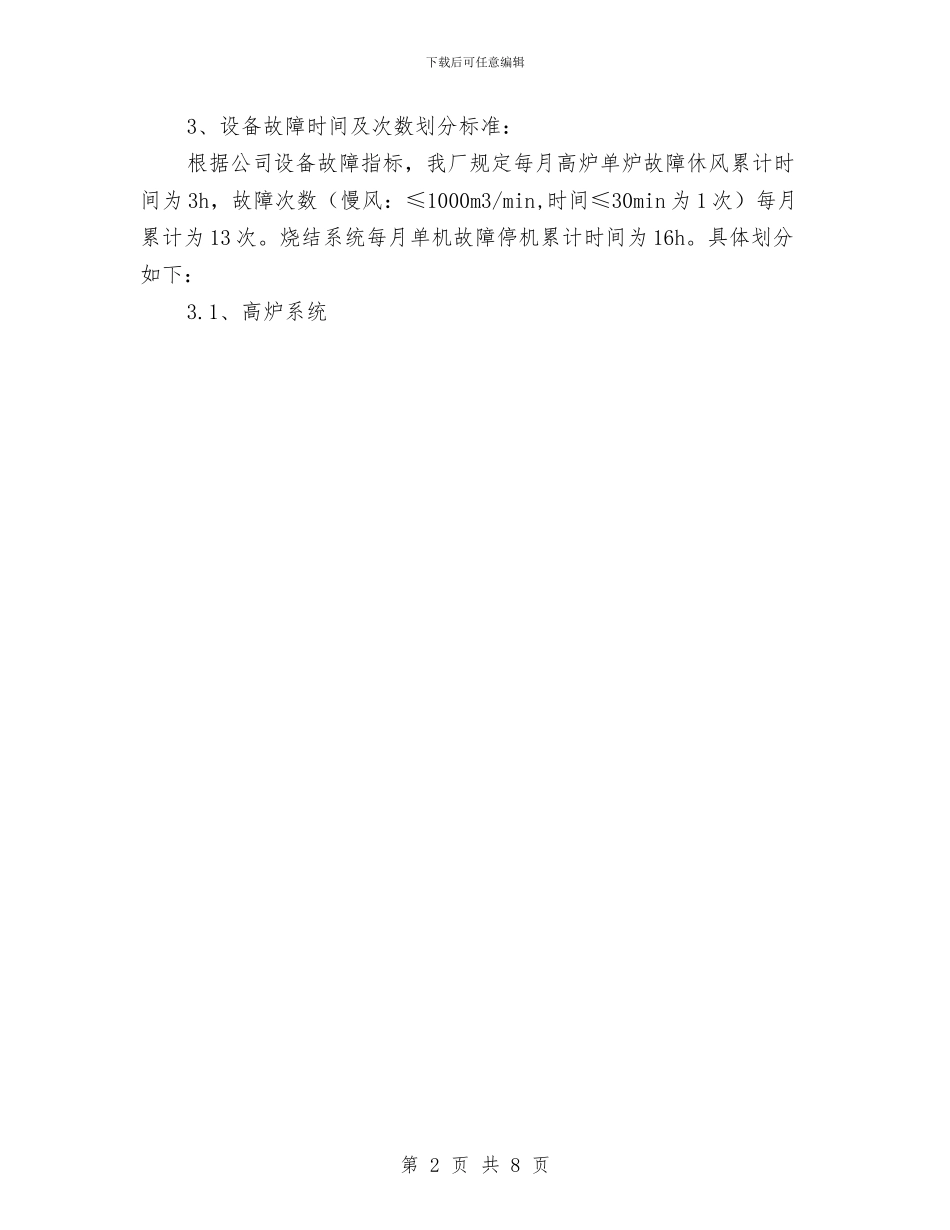 冶炼厂设备故障考核制度与冶金企业安全工作总结汇编_第2页