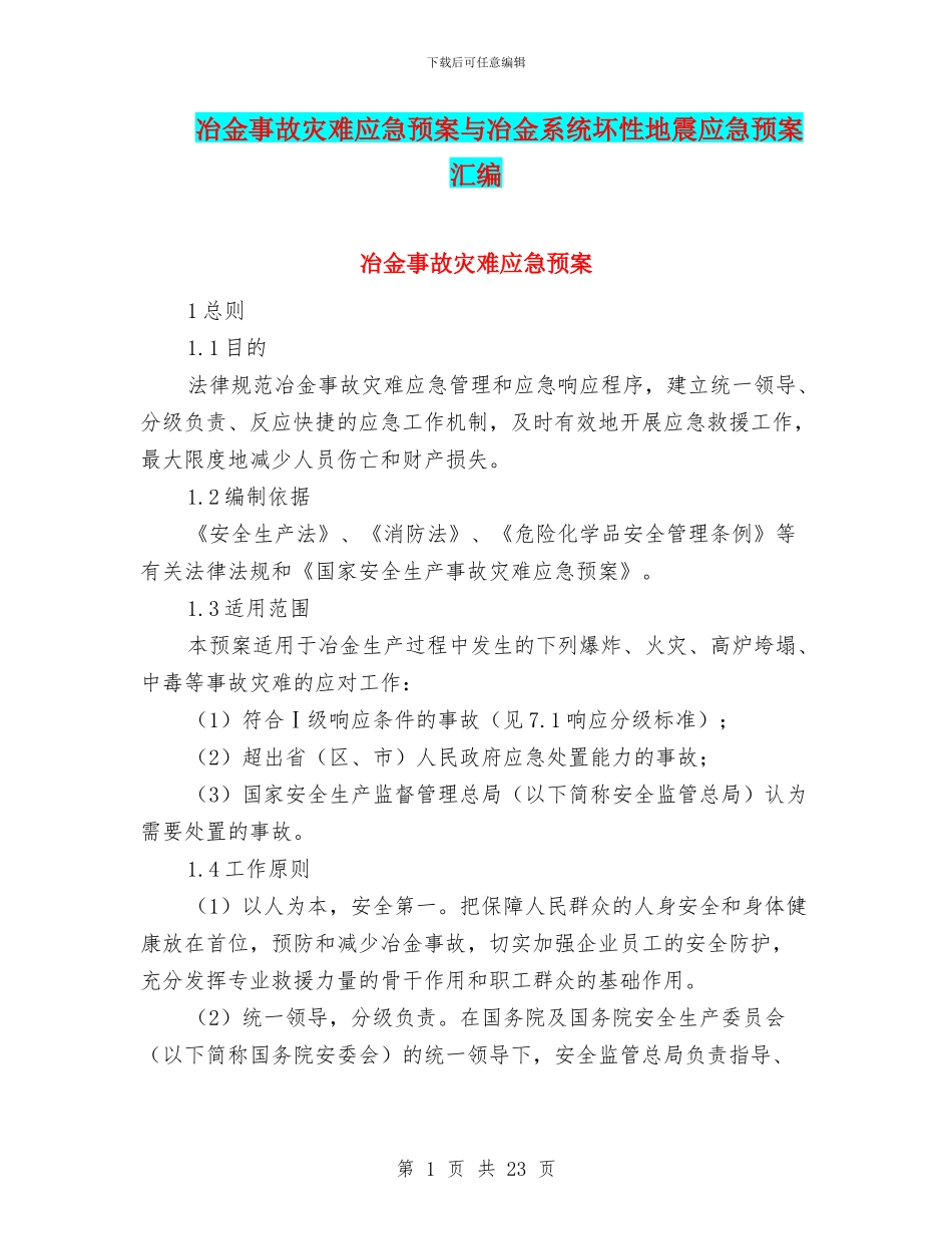 冶金事故灾难应急预案与冶金系统坏性地震应急预案汇编_第1页