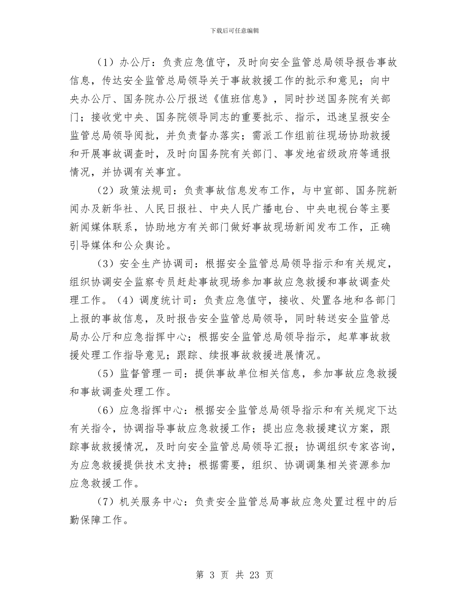 冶金事故灾难应急预案与冶金系统坏性地震应急预案汇编_第3页