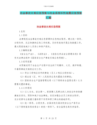 冶金事故灾难应急预案与冶金系统坏性地震应急预案汇编