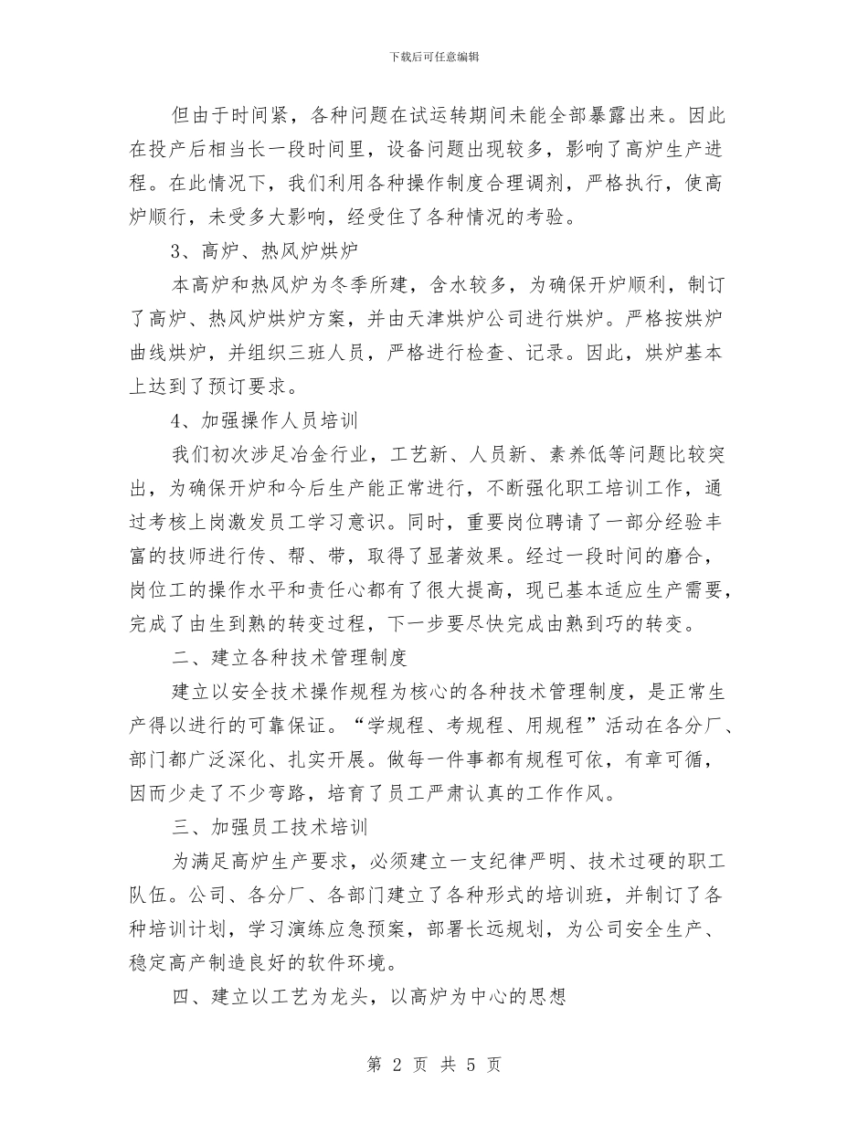 冶金个人专业技术工作总结与出入境检验检疫局2024年党风廉政建设工作会议发言稿汇编_第2页